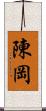 陳岡 Scroll