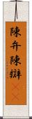 陳弁 Scroll