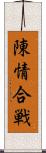 陳情合戦 Scroll