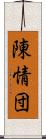 陳情団 Scroll