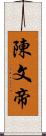 陳文帝 Scroll