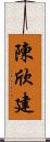 陳欣建 Scroll