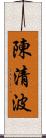 陳清波 Scroll