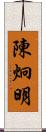 陳炯明 Scroll