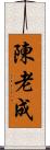 陳 Scroll