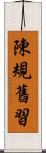 陳規舊習 Scroll