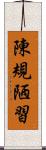 陳規陋習 Scroll