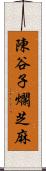 陳谷子爛芝麻 Scroll