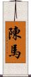 陳馬 Scroll