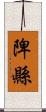 陴縣 Scroll