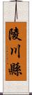 陵川縣 Scroll