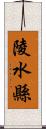 陵水縣 Scroll