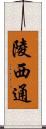 陵西通 Scroll