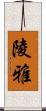陵雅 Scroll