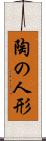 陶の人形 Scroll