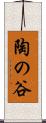 陶の谷 Scroll