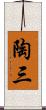 陶三 Scroll