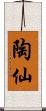 陶仙 Scroll