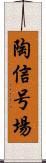 陶信号場 Scroll