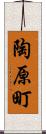 陶原町 Scroll