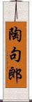 陶句郎 Scroll