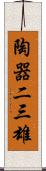 陶器二三雄 Scroll