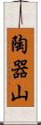 陶器山 Scroll