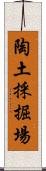 陶土採掘場 Scroll