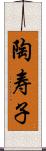 陶寿子 Scroll