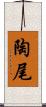 陶尾 Scroll