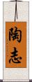 陶志 Scroll