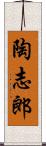 陶志郎 Scroll