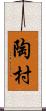 陶村 Scroll