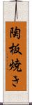 陶板焼き Scroll