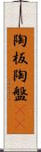 陶板 Scroll