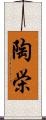 陶栄 Scroll