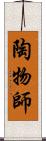 陶物師 Scroll