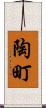 陶町 Scroll