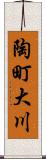 陶町大川 Scroll