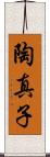 陶真子 Scroll