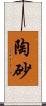 陶砂 Scroll