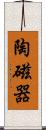 陶磁器 Scroll