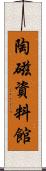陶磁資料館 Scroll