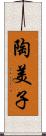 陶美子 Scroll