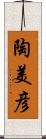 陶美彦 Scroll