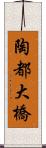 陶都大橋 Scroll
