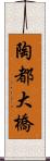 陶都大橋 Scroll