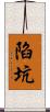 陷坑 Scroll