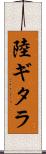陸ギタラ Scroll