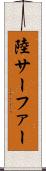 陸サーファー Scroll